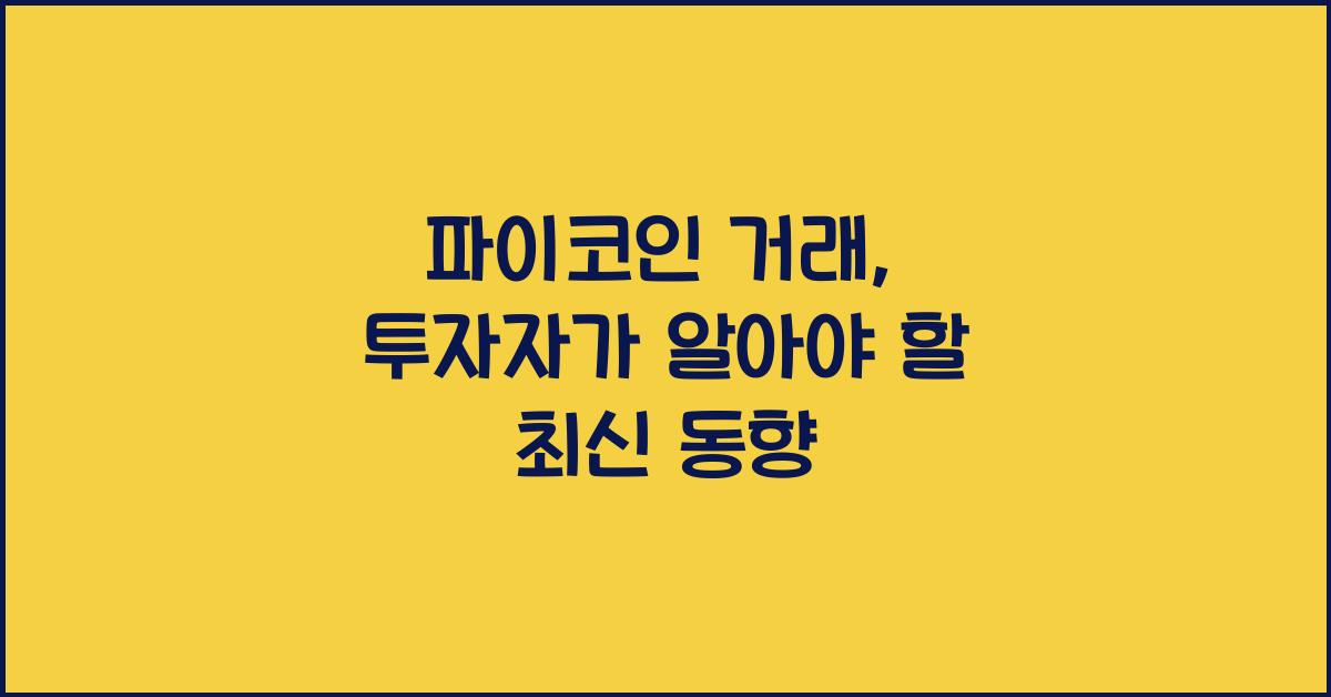 파이코인 거래