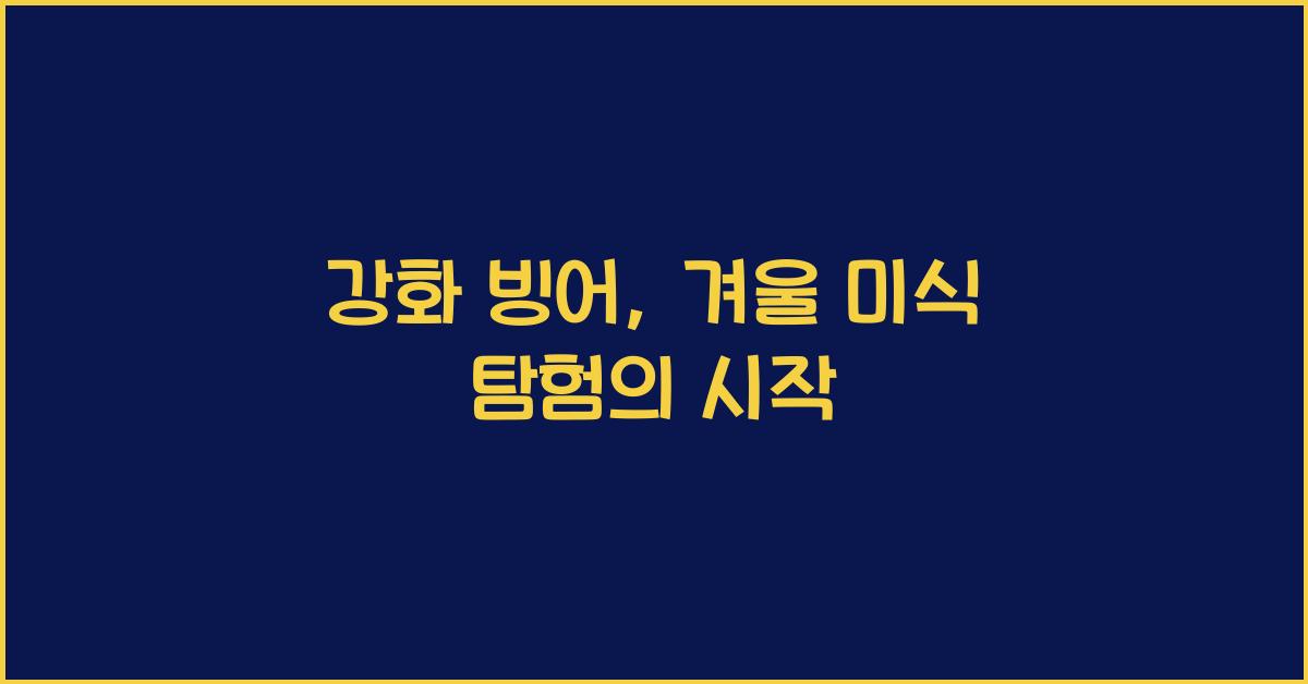 강화 빙어