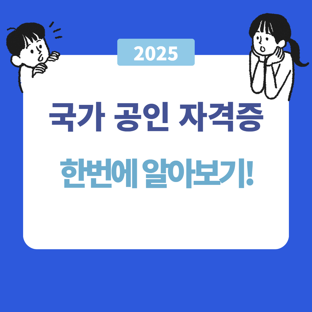 국가 공인 자격증