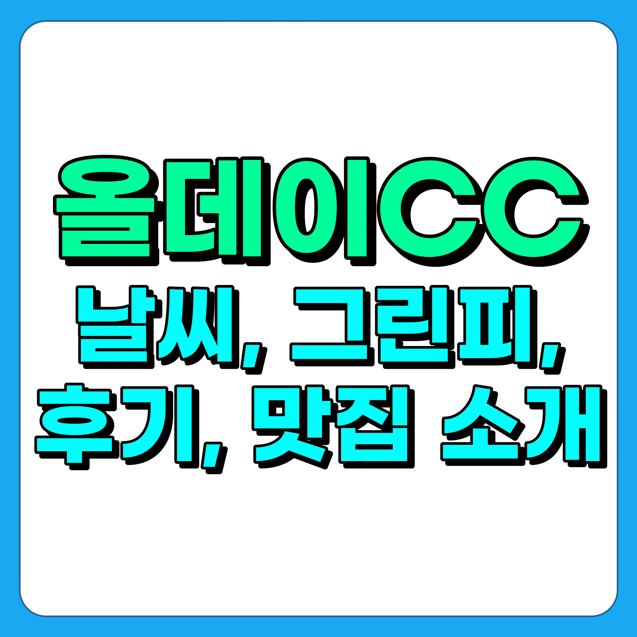 올데이CC 날씨, 그린피, 예약방법, 주변맛집, 후기 총정리
