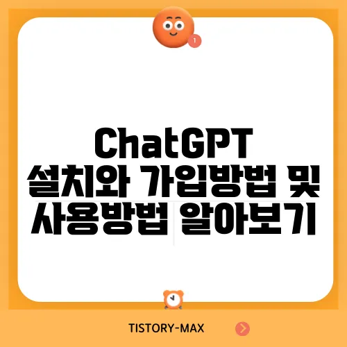 ChatGPT 설치와 가입방법 및 사용방법 알아보기