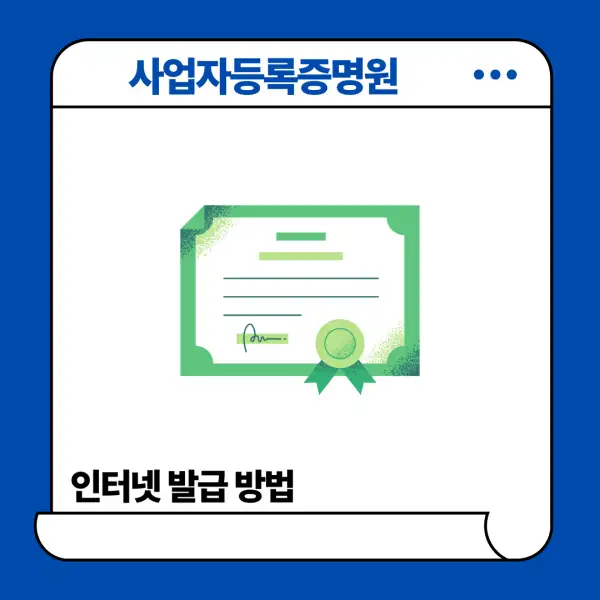 사업자등록증명원 인터넷 발급 방법