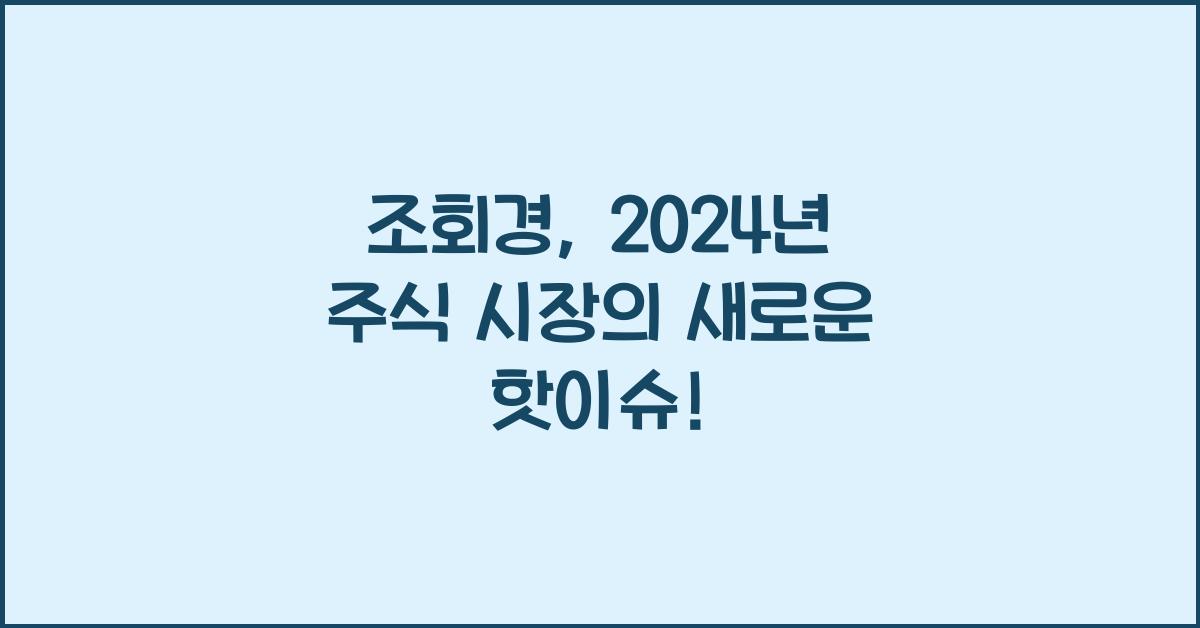 조회경