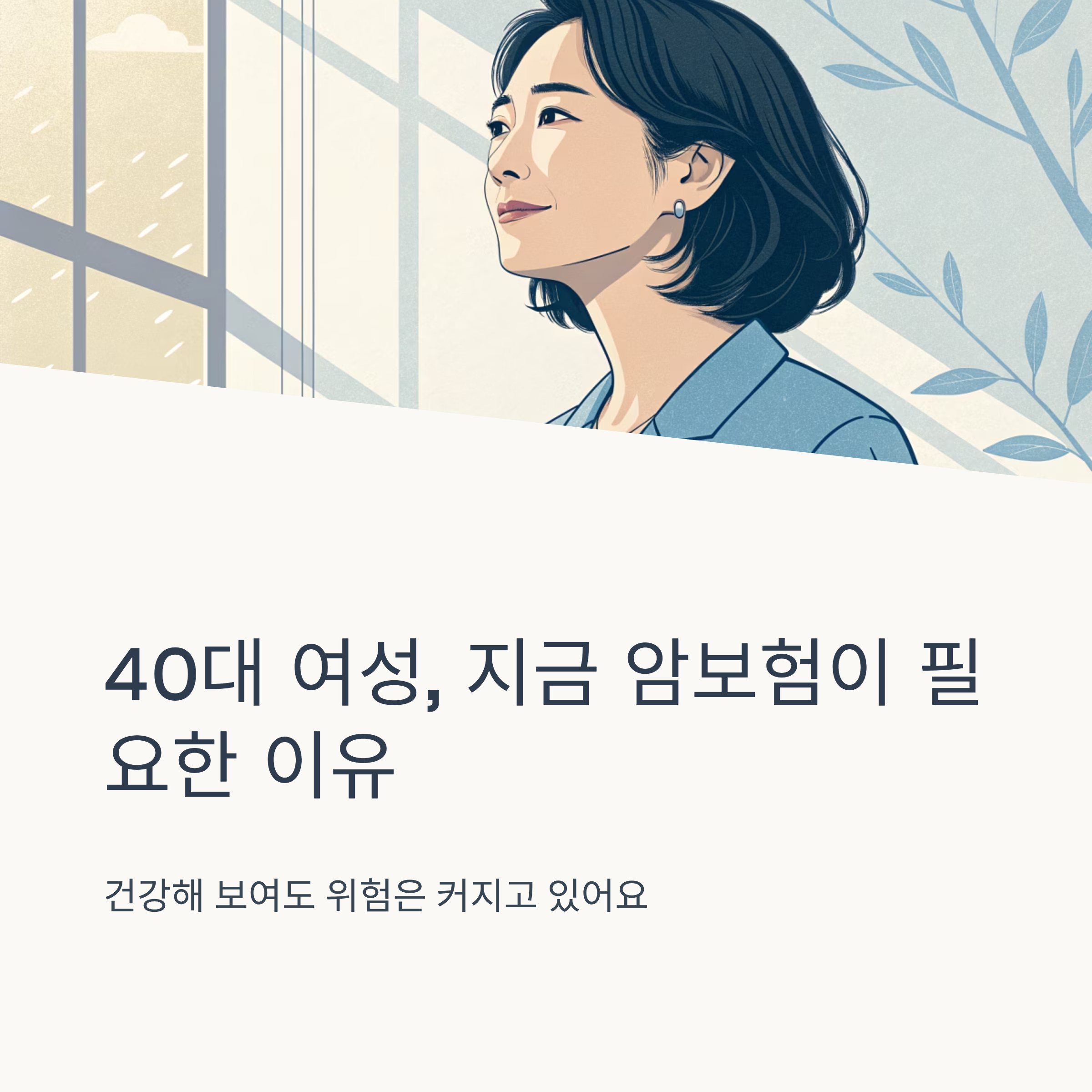 40대 여성 암보험 추천 이유
