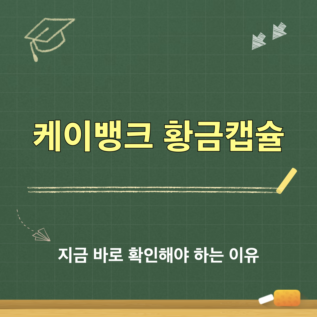 케이뱅크_황금캡슐