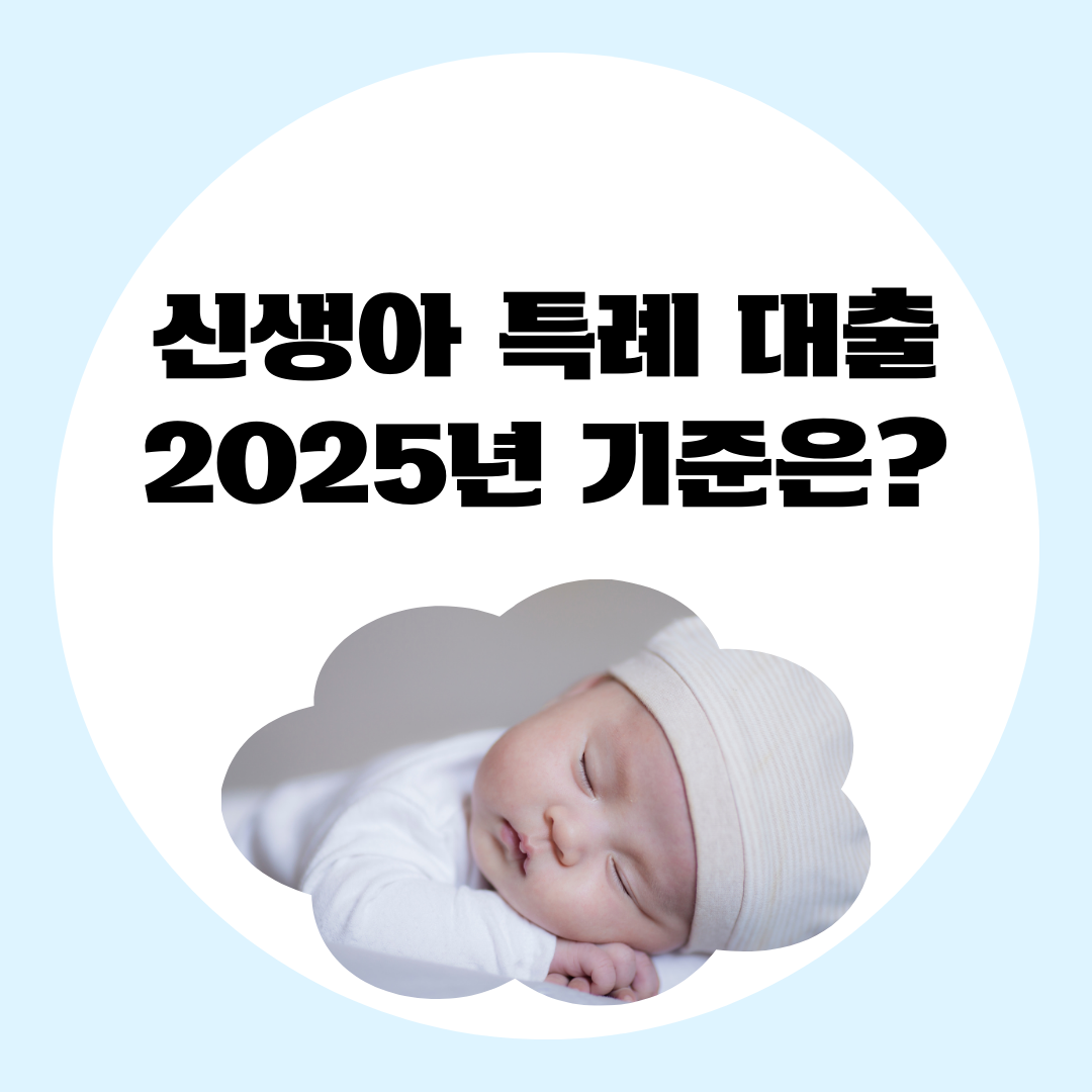 블로그 썸네일 신생아 특례 대출 2025년 기준