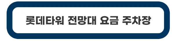 롯데타워-전만대-요금