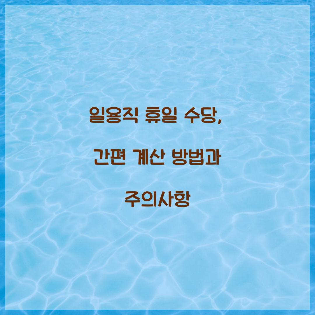 일용직 휴일 수당