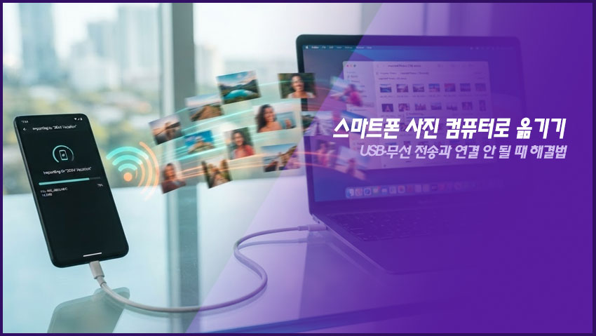 스마트폰 사진 컴퓨터로 옮기기|USB·무선 전송과 연결 안 될 때 해결법