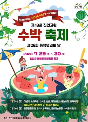 2023 진안고원수박축제