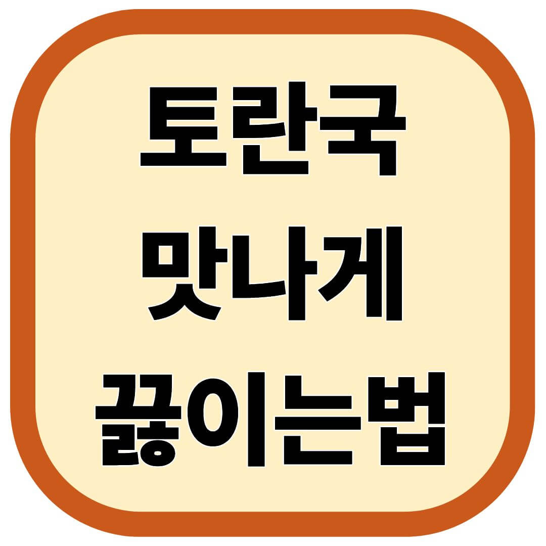 토란국 맛나게 끓이는법
