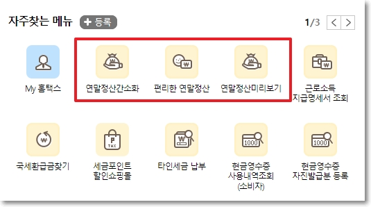 국세청 홈택스 자주찾는 메뉴 연말정산간소화 편리한연말정산 연만정산미리보기