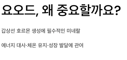 요오드 가 중요한 이유