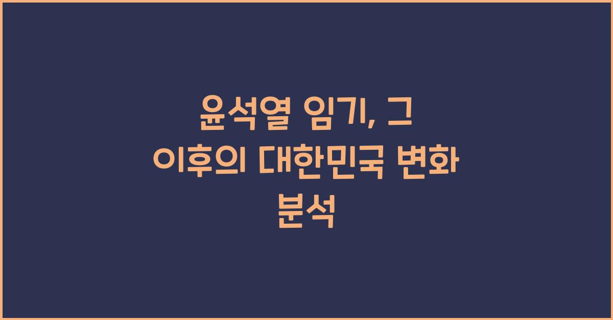 윤석열 임기