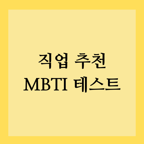 직업 추천 MBTI 테스트
