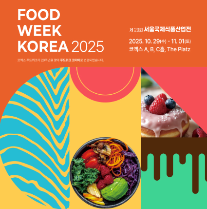 2025 푸드위크 코리아 관련 이미지