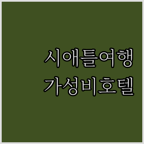 시애틀 여행객 필독! 가성비 & 위치..