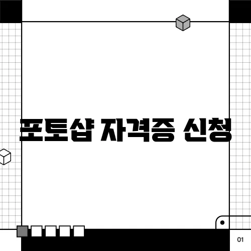 포토샵 자격증 신청