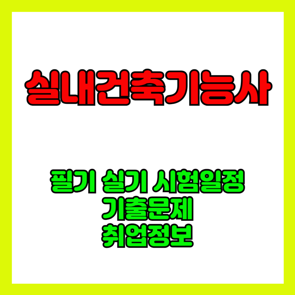 건축실내기능사