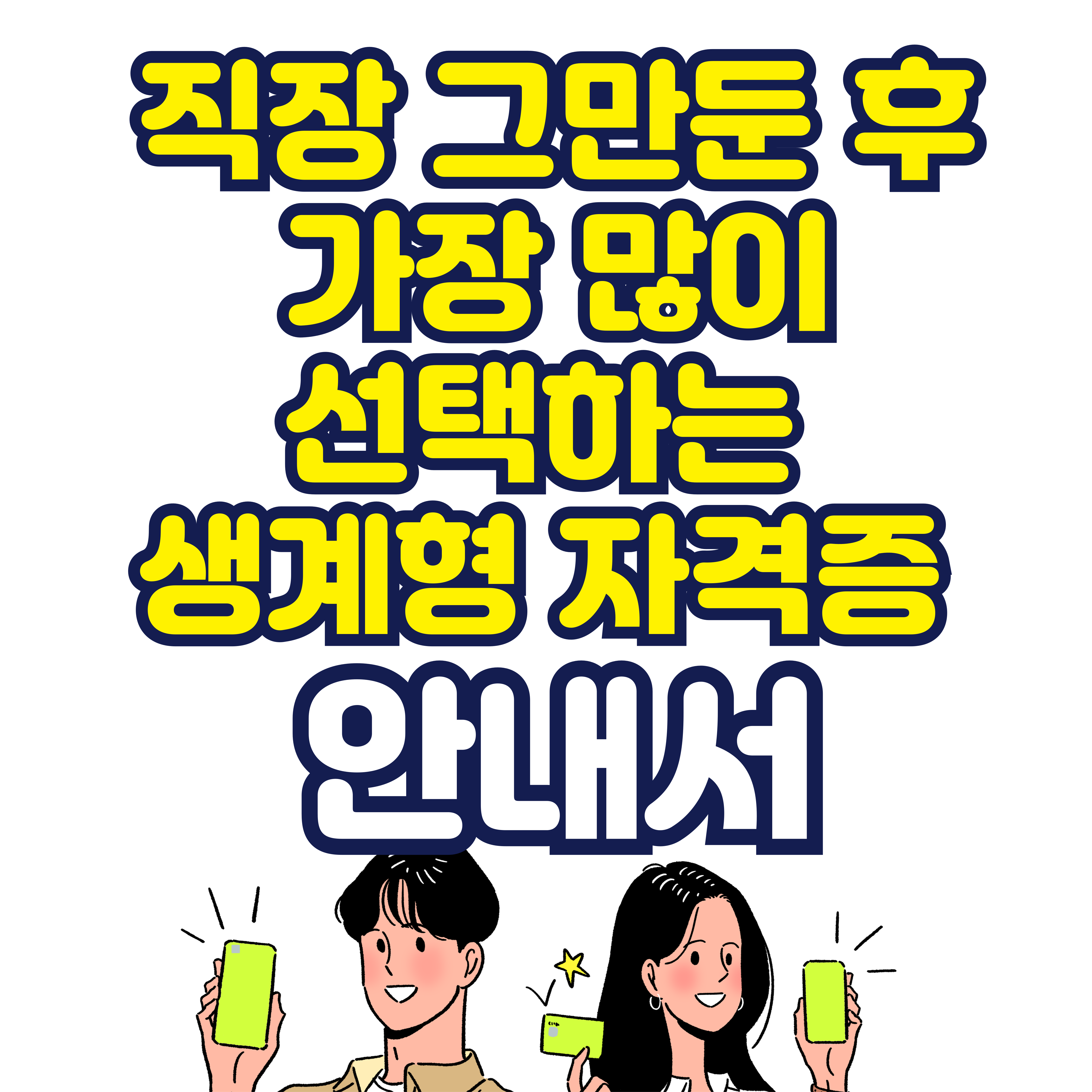 직장 그만둔 후 가장 많이 선택하는 생계형 자격증 안내서