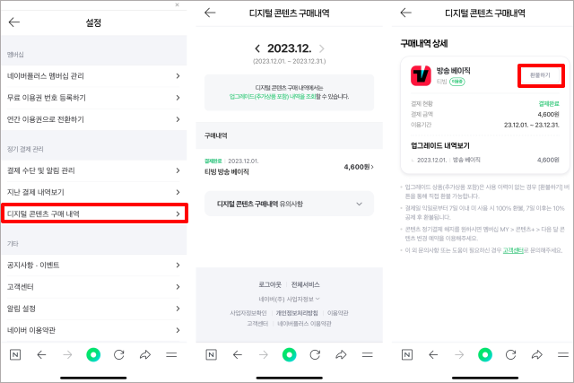티빙-업그레이드-해지-방법
