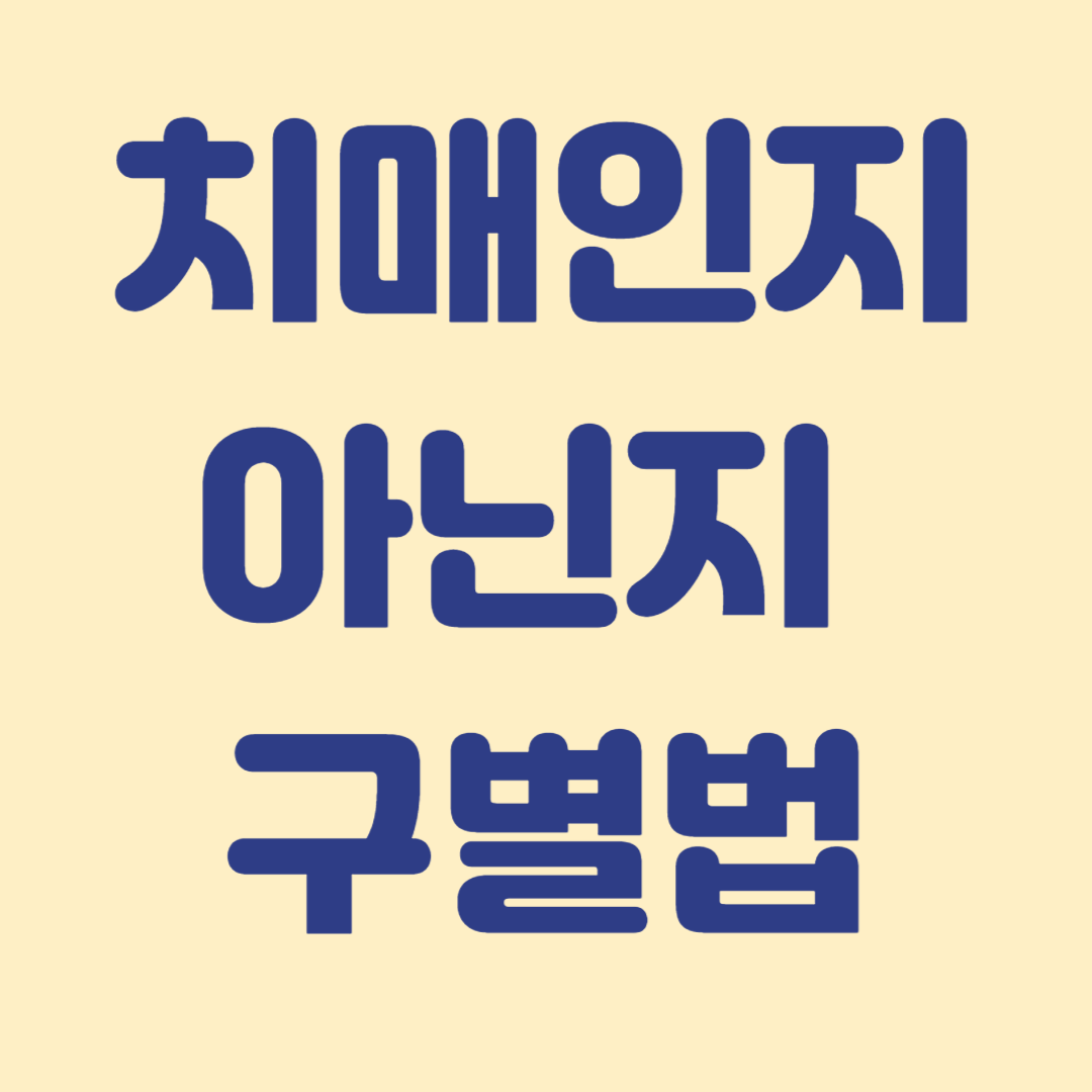 치매로 오해 하기 쉬운 질병알아보기