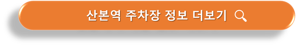 산본역 주차장 정보