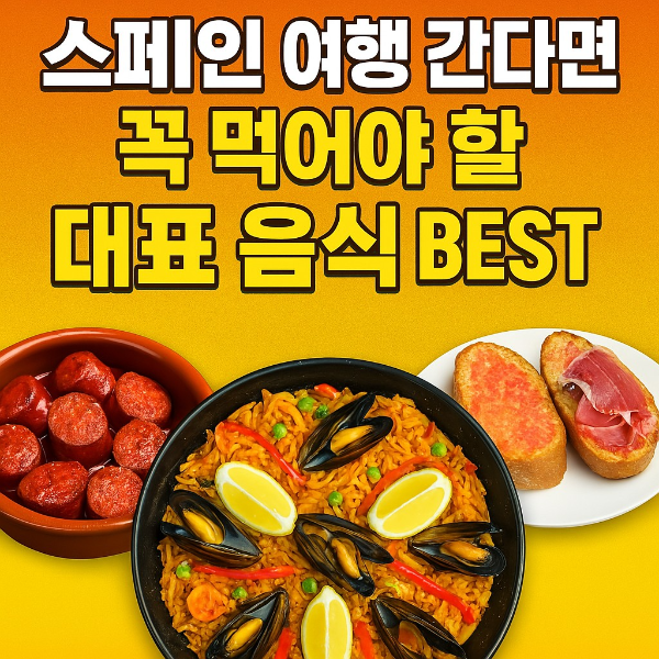 스페인 대표 음식