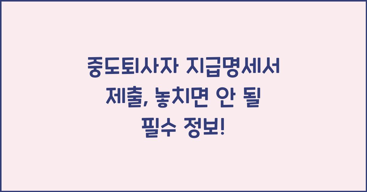중도퇴사자 지급명세서 제출