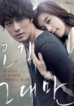영화 &#39;오직 그대만&#39; 포스터