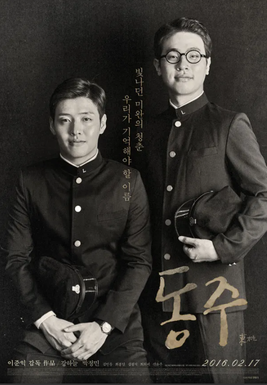 저항시인으로서의 삶을 돌아 볼수있는 영화 '동주'