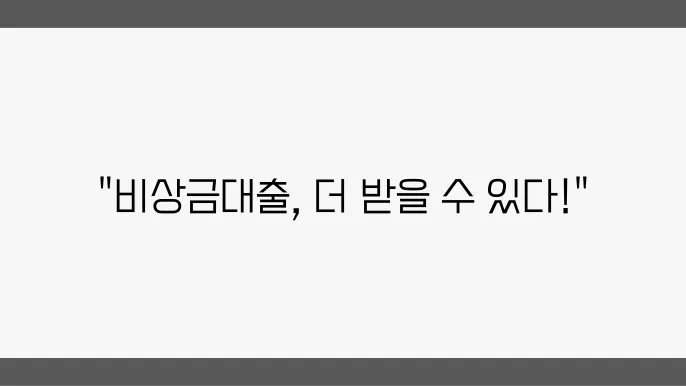 비상금대출 2개 이상 여러 개 중복 신청 사전하는그립
