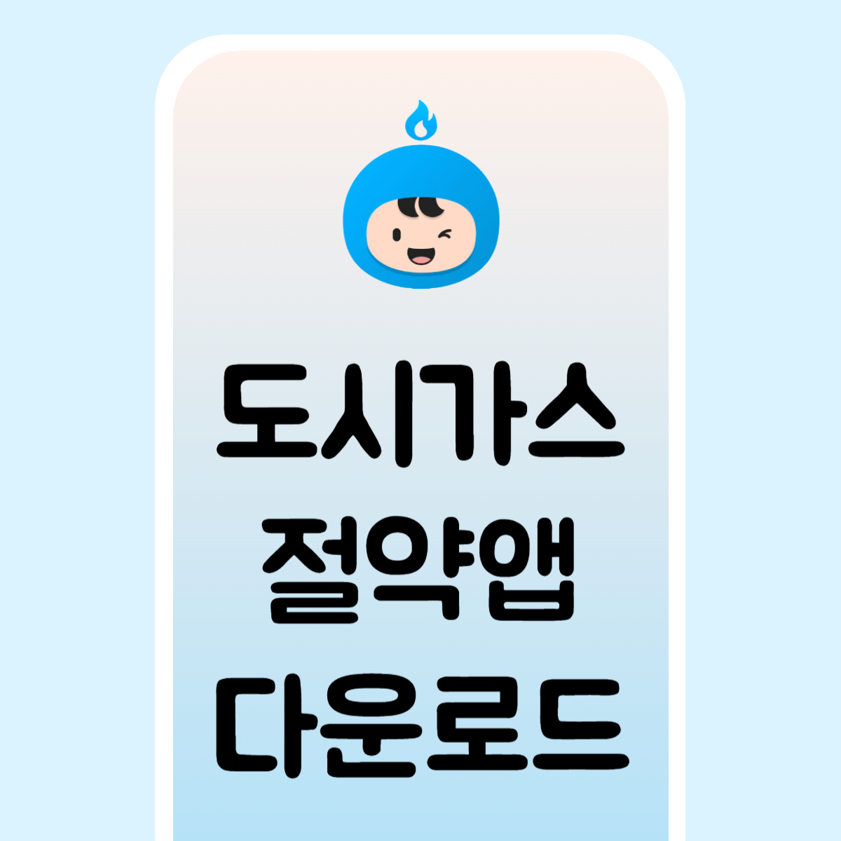 도시가스 가스앱 다운로드