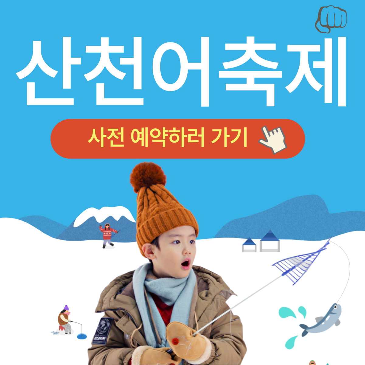 산천어축제 얼음낚시 예약 기간 입장료 숙소