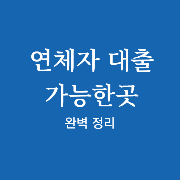 연체자 대출가능한곳 및 신청 방법