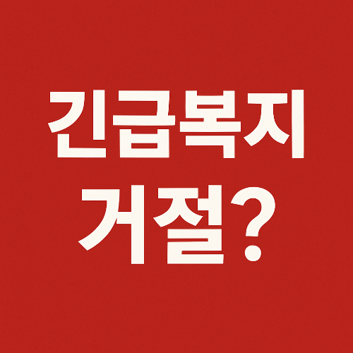 긴급 복지 거절 시 이의 제기 방법과 사례