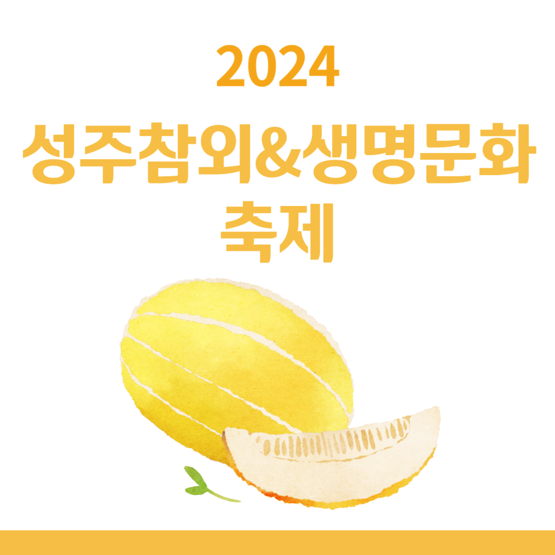 2024 성주참외&생명문화축제 소개
