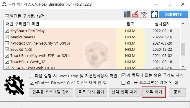 프로그램 실행 후 &#39;모두 제거&#39; 클릭