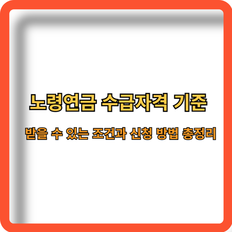 노령연금-수급자격-기준-신청방법