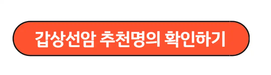 갑상선암 추천명의