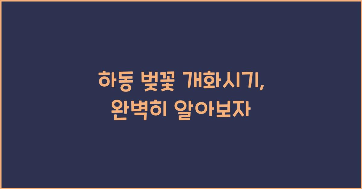 하동 벚꽃 개화시기
