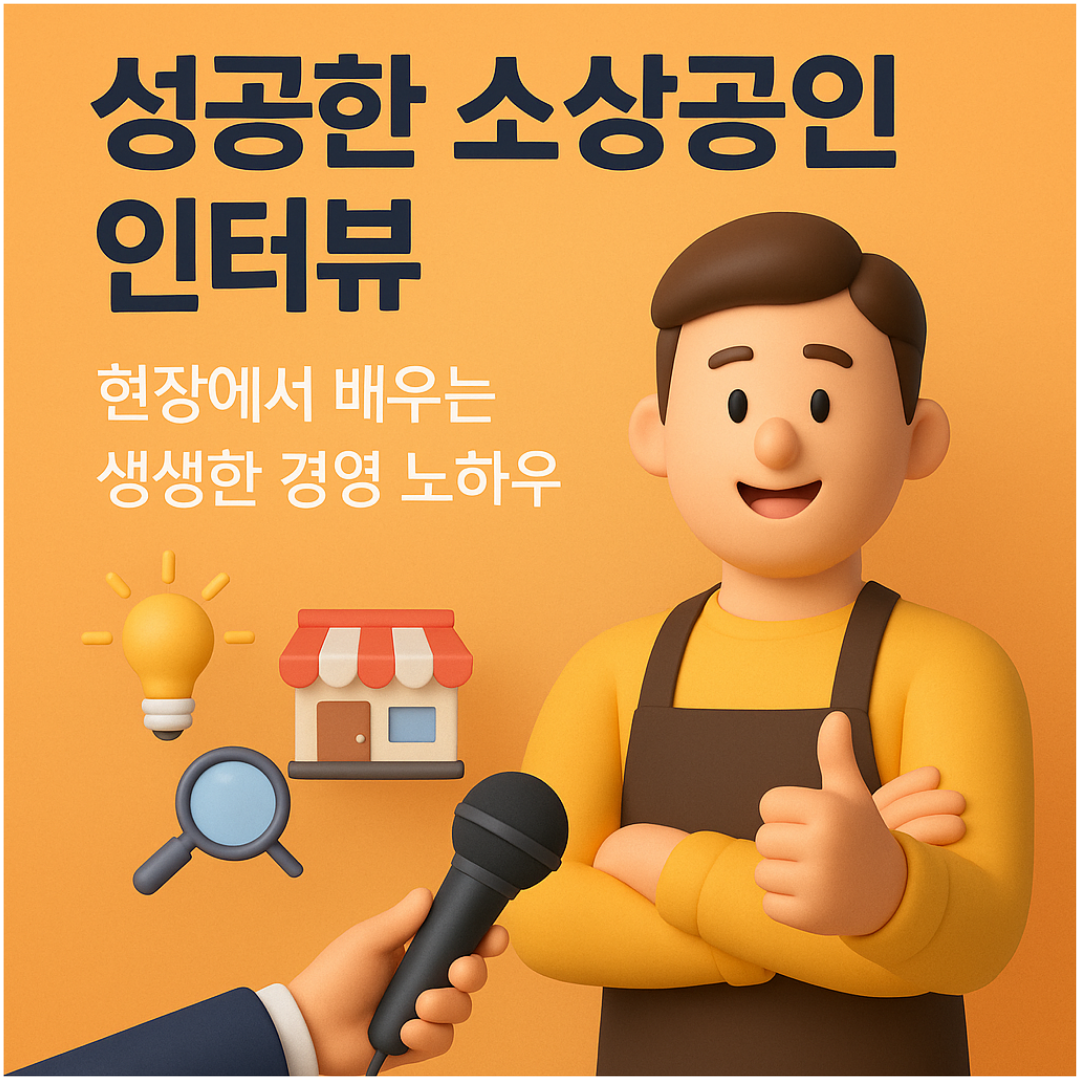 성공한 소상공인 인터뷰 작성: 현장에서 배우는 생생한 경영 노하우