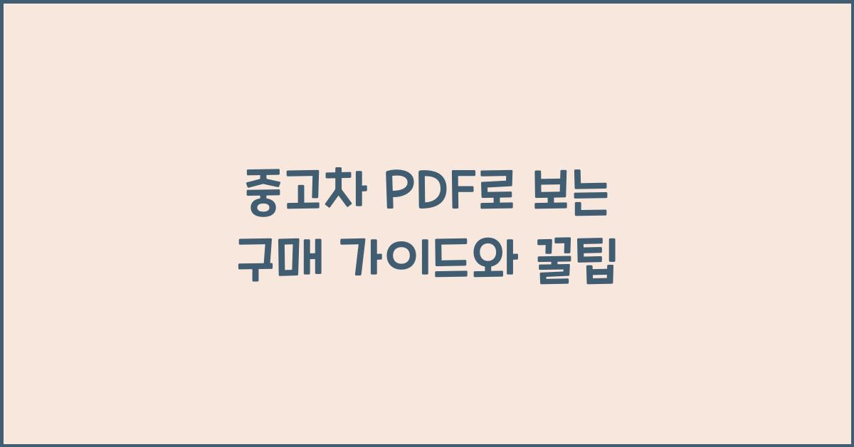 중고차 pdf