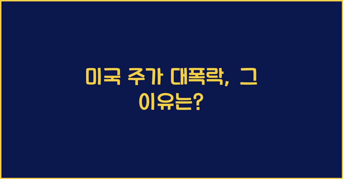 미국 주가 대폭락