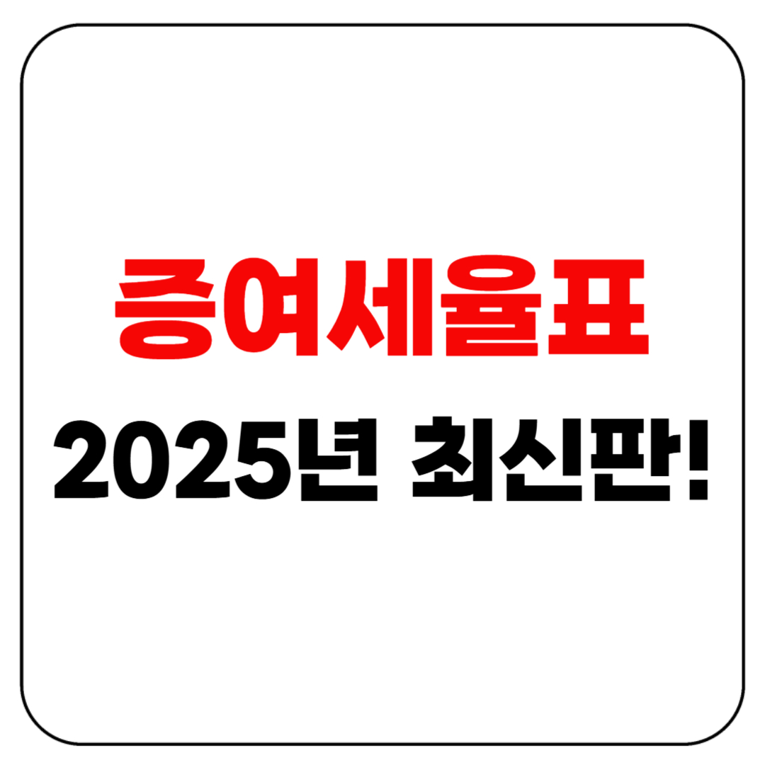 증여세율표 2025년 최신판!