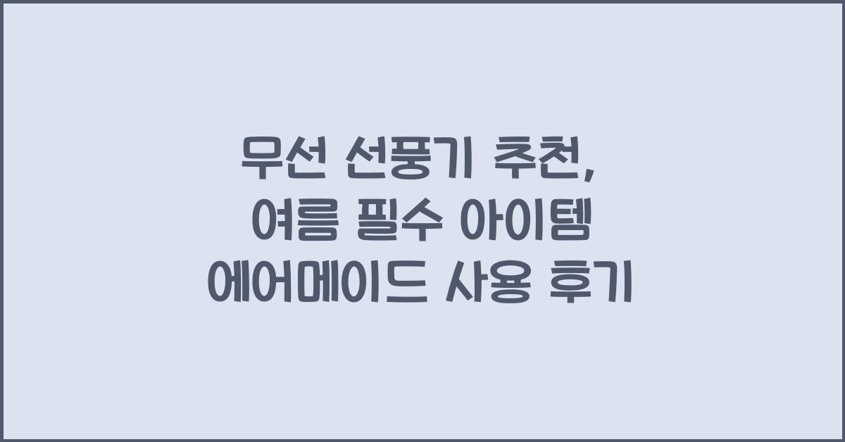 무선 선풍기 추천