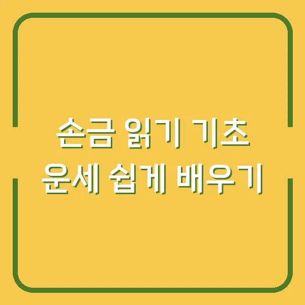 손금 읽기 기초 운세 쉽게 배우기