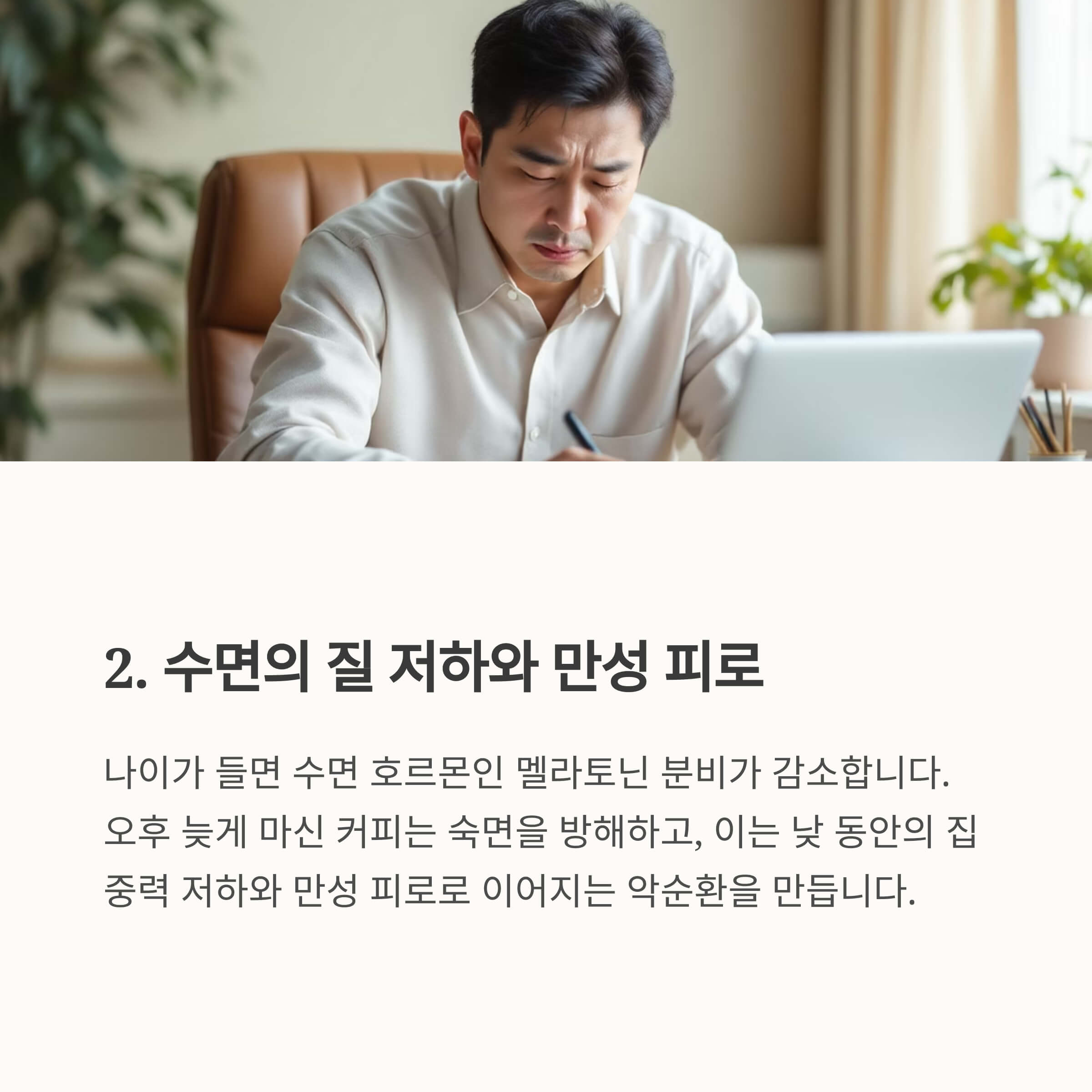 수면 질 저하와 만성 피로 누적