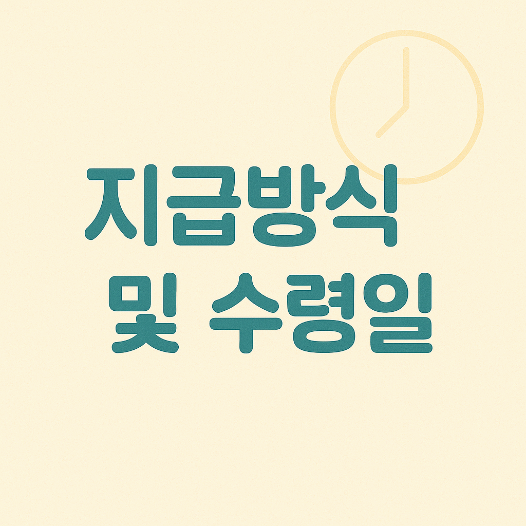 지급방식 및 수령일