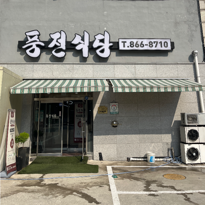 식당입구